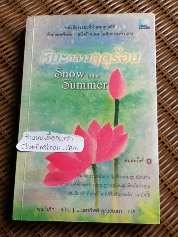 หิมะกลางฤดูร้อน/ พระโชติกะ