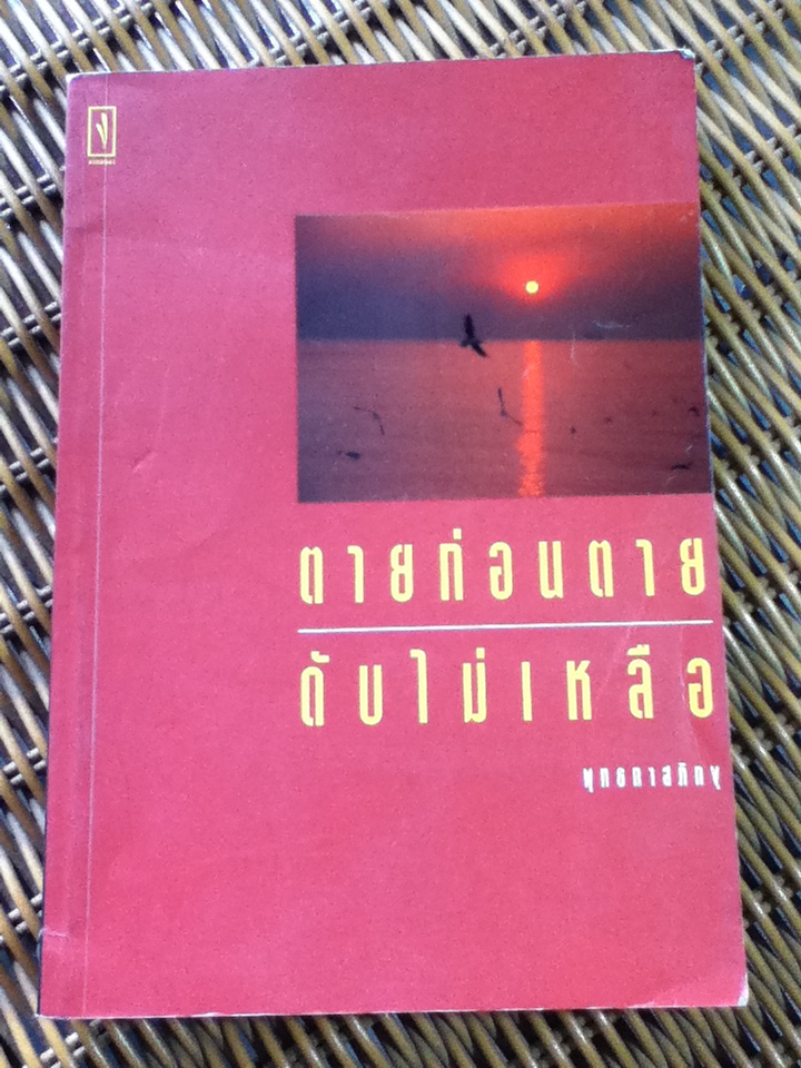 ตายก่อนตาย ดับไม่เหลือ/ พุทธทาสภิกขุ/ ไพโรจน์ อยู่มณเฑียร เรียบเรียง