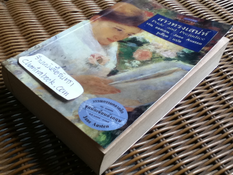 สาวทรงเสน่ห์/ เจน ออสเตน