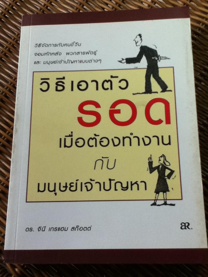 วิธีเอาตัวรอดเมื่อต้องทำงานกับมนุษย์เจ้าปัญหา/ ดร.จินี เกรแฮม สก๊อตต์