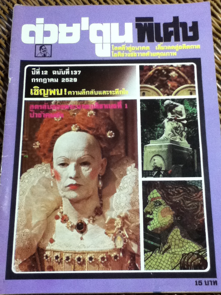 ต่วย'ตูน พิเศษ ปีที่ 12 ฉบับที่ 137 กรกฎาคม 2529
