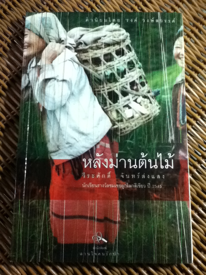 หลังม่านต้นไม้/ วีระศักดิ์ จันทร์ส่งแสง