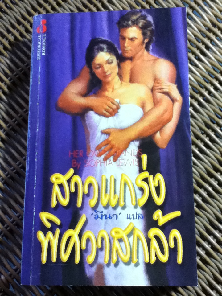 สาวแกร่งพิศวาสกล้า/ โซเฟีย ลิวอิส