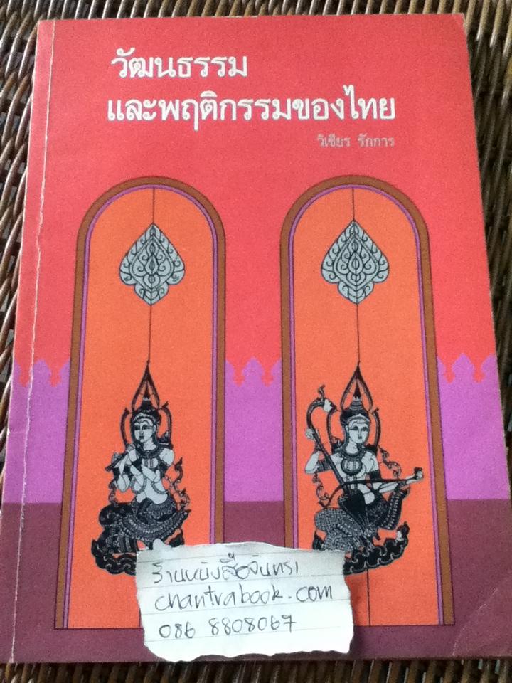 วัฒนธรรมและพฤติกรรมของไทย/ วิเชียร รักการ