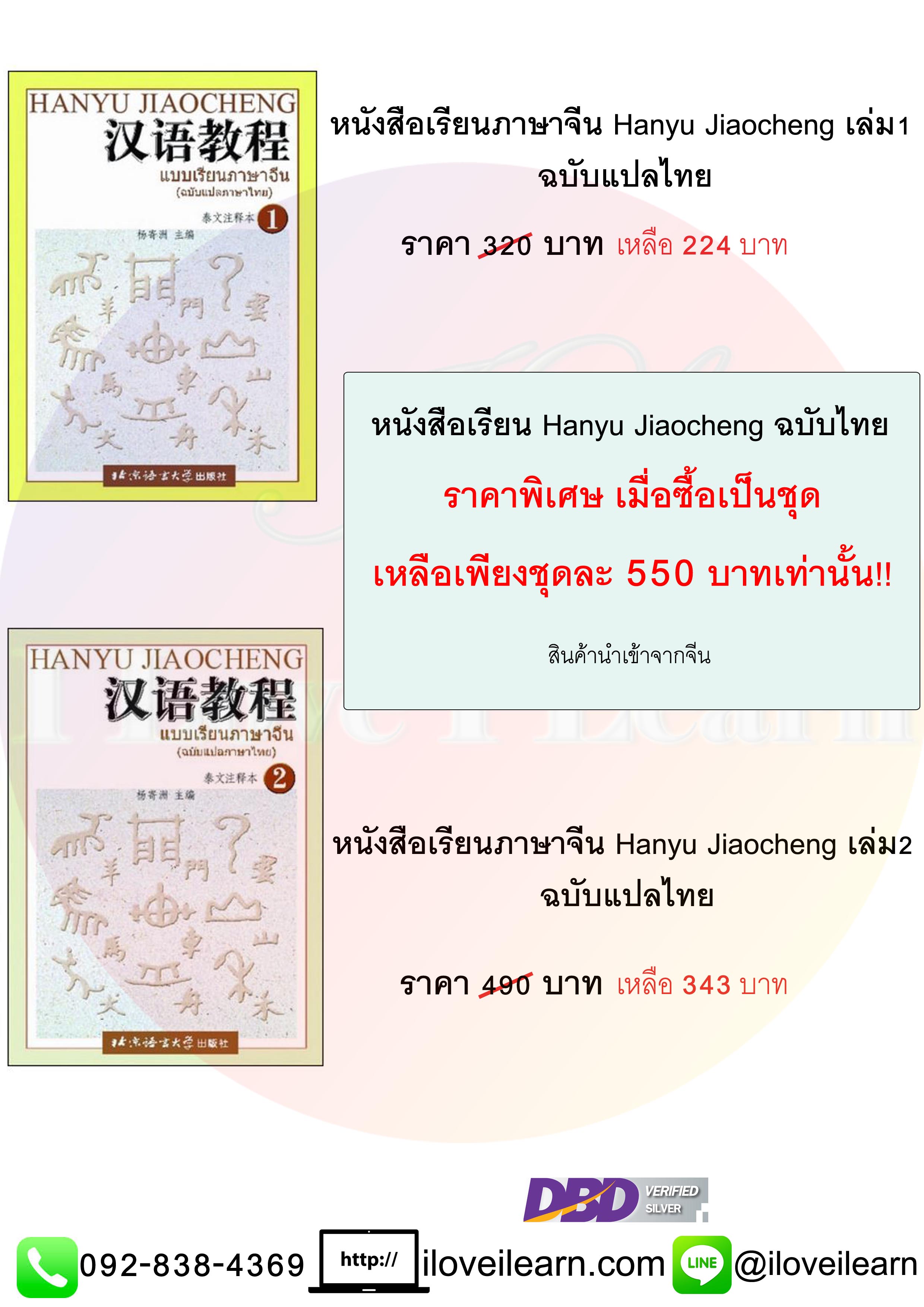 ชุดแบบเรียนภาษาจีน Hanyu Jiaocheng (汉语教程) ฉบับแปลไทย