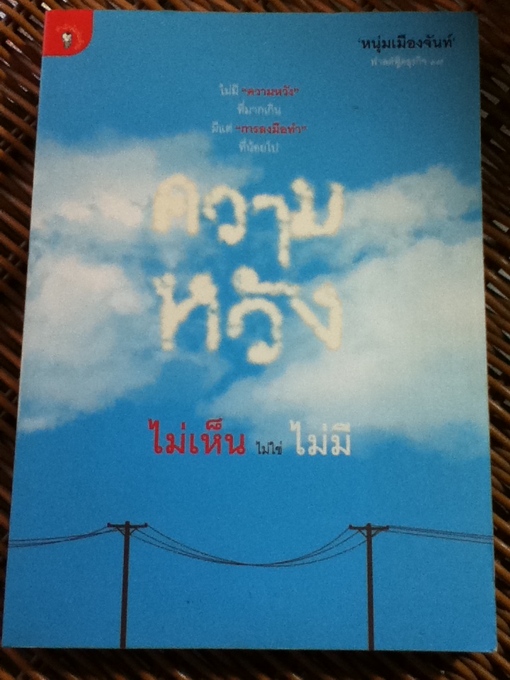 ความหวังไม่เห็น ไม่ใช่ไม่มี (ฟาสต์ฟู้ดธุรกิจ 17)/ หนุ่มเมืองจันท์