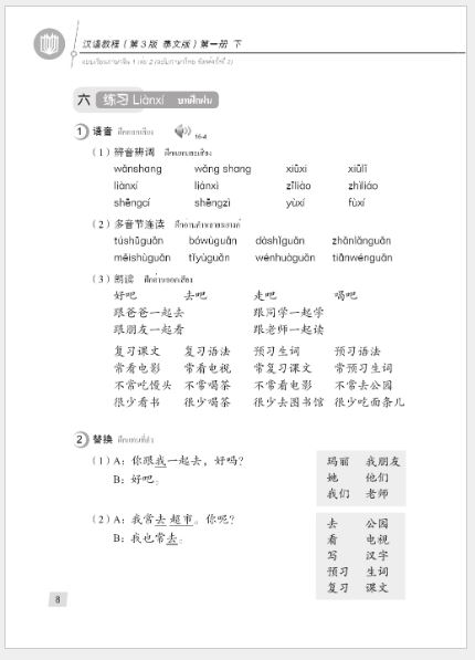 แบบเรียนภาษาจีน Hanyu Jiaocheng 1B (พิมพ์ครั้งที่ 3) (ฉบับจีน-ไทย) + MP3 ชุดแปลไทยเข้าใจง่ายกว่า 汉语教程（第3版）1（下）汉语-泰语 + MP3 Hanyu Jiaocheng Vol. 1B (3rd Edition) (Chinese-Thai Edition) + download MP3 [แถมเฉลยฟรี ดาวน์โหลดไฟล์เสียงจากหนังสือ]