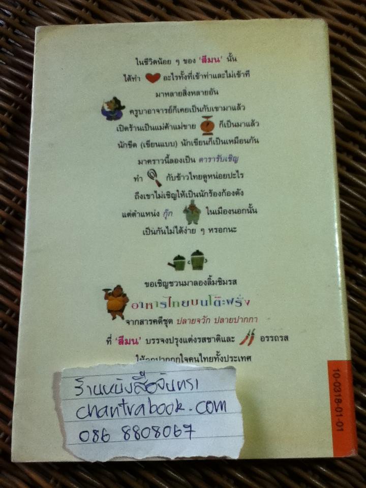 ปลายจวัก ปลายปากกา ตอน อาหารไทยบนโต๊ะฝรั่ง/ สีมน