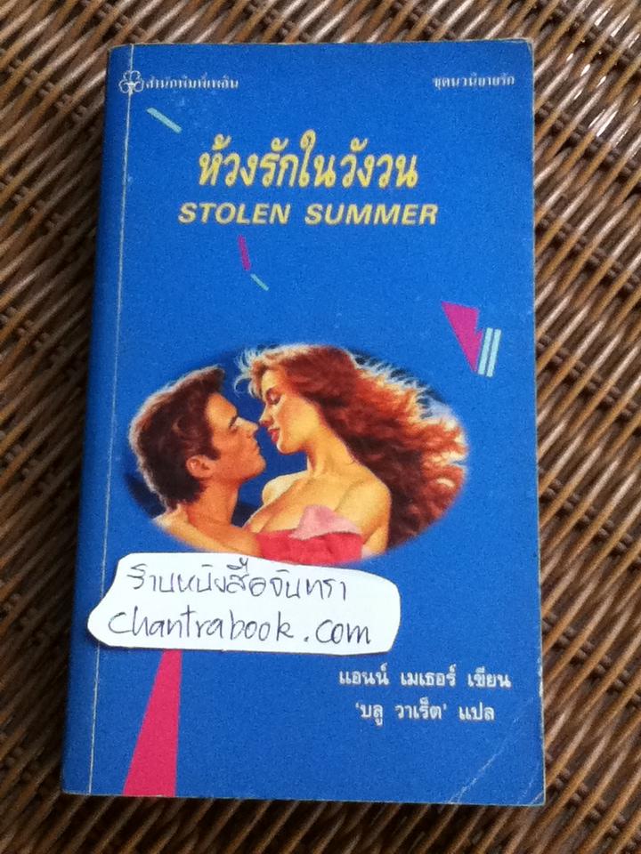 ห้วงรักในวังวน/ แอนน์ เมเธอร์