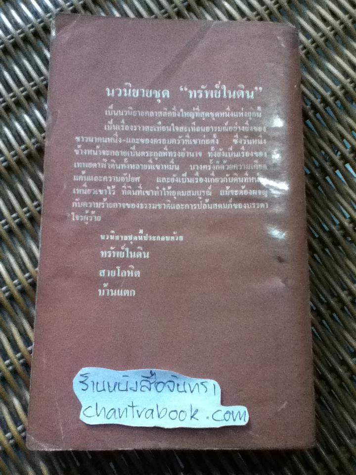 ทรัพย์ในดิน/ เพิร์ล เอส.บั๊ค