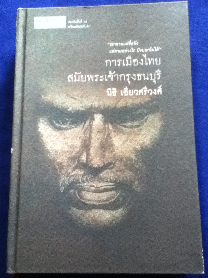 การเมืองไทยสมัยพระเจ้ากรุงธนบุรี