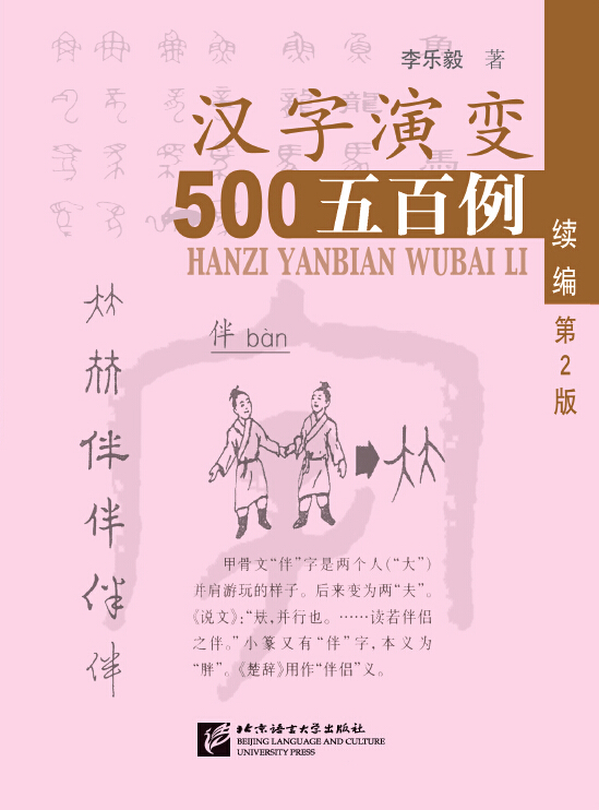 Tracing the Roots of Chinese Characters: 500 Cases (Sequel) 汉字演变500例: 续篇