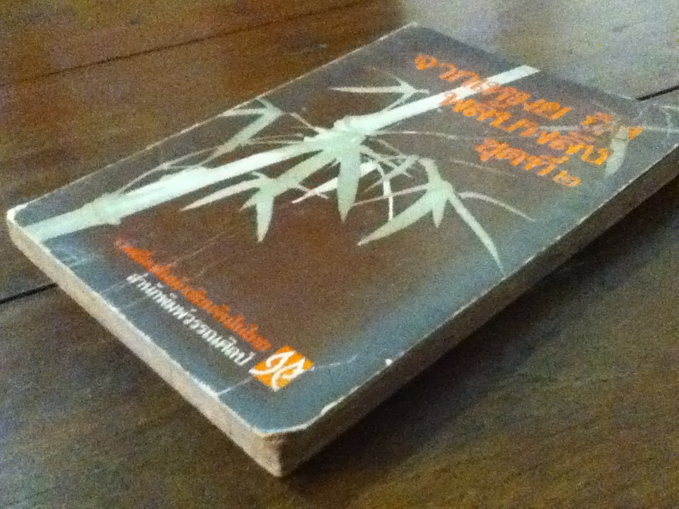 จากเหมย ถึงพลับพลึง ชุดที่ 2 รวมเรื่องสั้นนักเขียนจีนในไทย