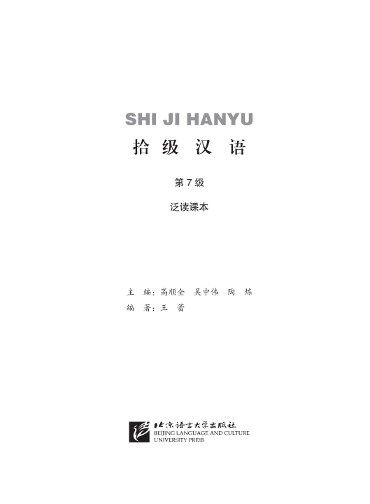 แบบเรียนภาษาจีน Ten Level Chinese (ระดับ 7) การอ่านภาษาจีนอย่างครอบคลุม 拾级汉语（第7级）泛读课本 Ten Level Chinese (Level 7): Extensive Reading Textbook