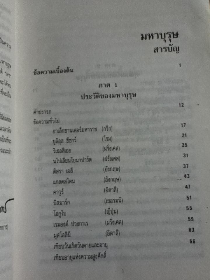 มหาบุรุษ/ พลตรีหลวงวิจิตรวาทการ