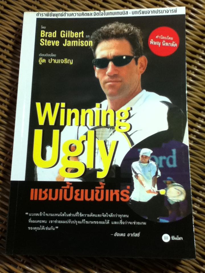 Winning Ugly แชมเปี้ยนขี้เหร่/ แบรด กิลเบิร์ต, สตีฟ เจมิสัน