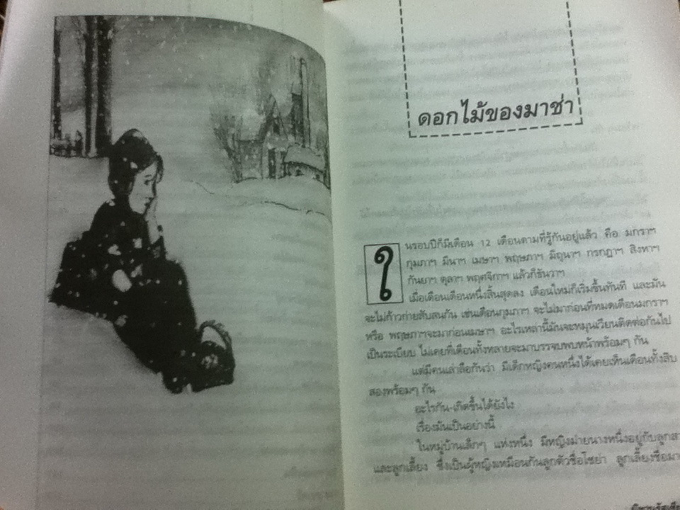 นิทานรัสเซีย/ เจือจันทร์