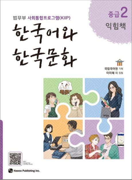 แบบฝึกหัดภาษาเกาหลี Korean Language and Korean Culture Intermediate ระดับ 2 한국어와 한국문화 중급. 2(익힘책) Korean Language and Korean Culture. 2 ( Workbook )