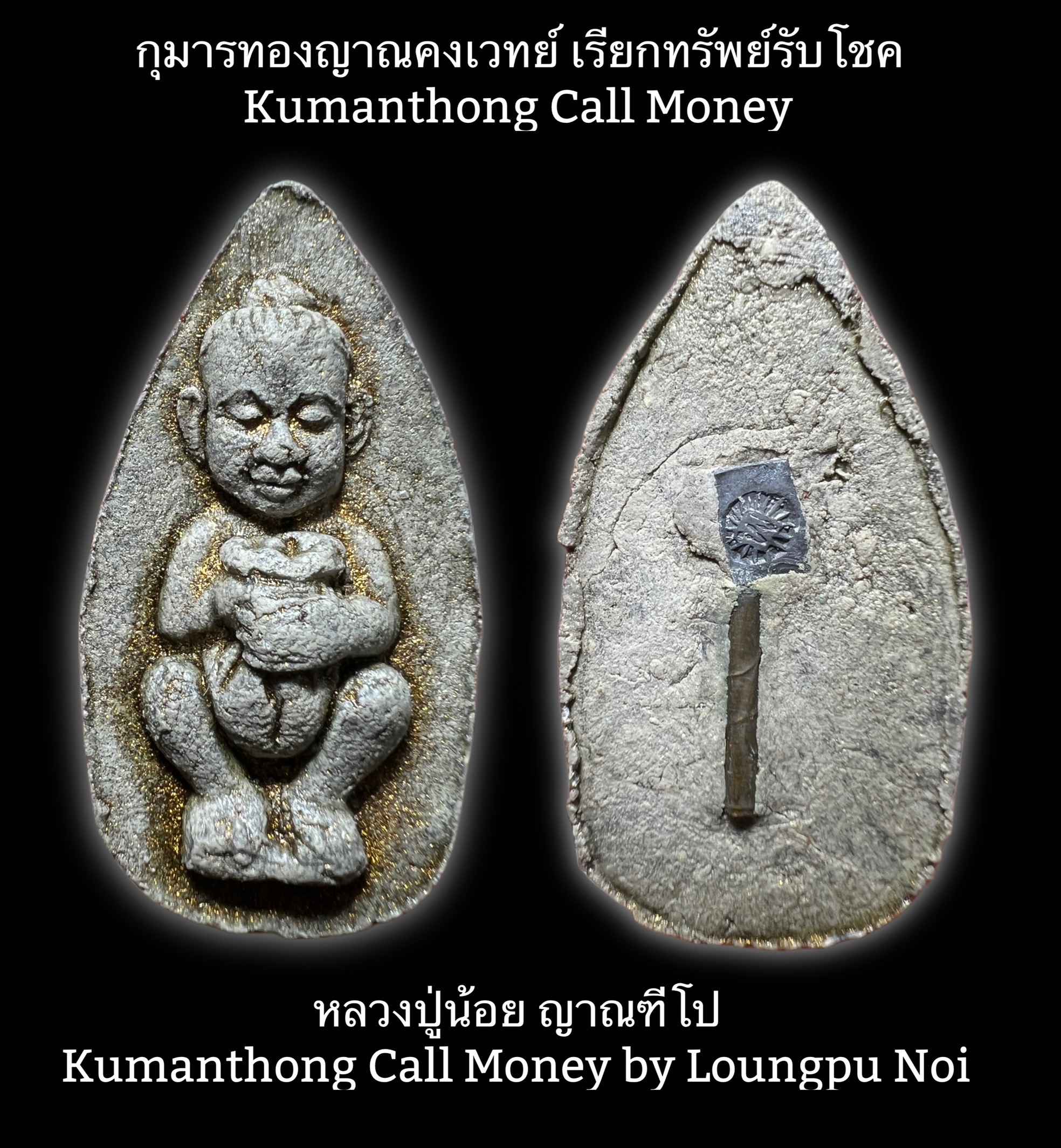 กุมารทองญาณคงเวทย์ เรียกทรัพย์รับโชค Kumanthong Call Money SKU-01649