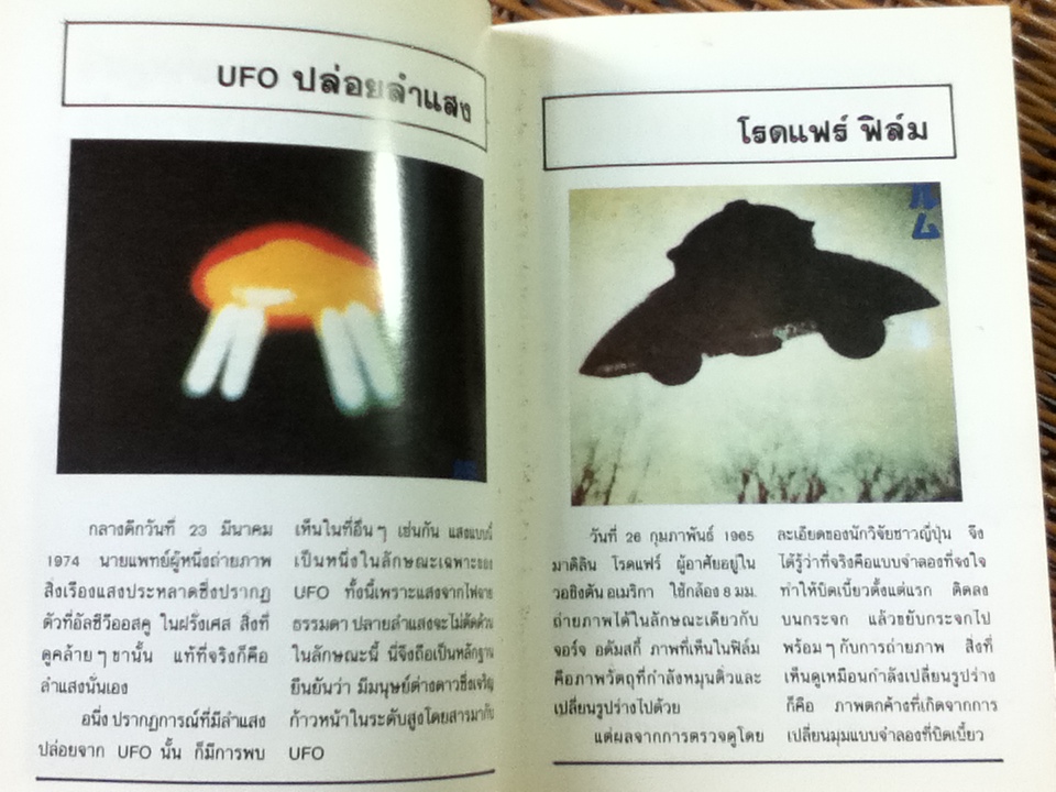 มนุษย์ต่างดาวและจานผีญี่ปุ่น