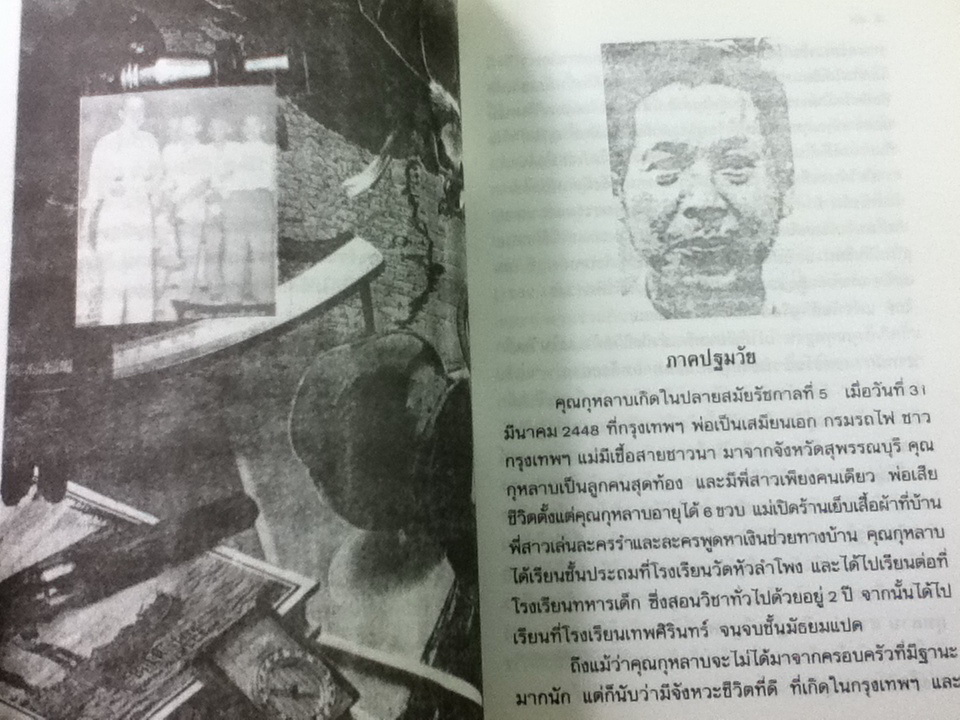 ศึกษาบทบาทและความคิด ศรีบูรพา/ วิทยากร เชียงกูล