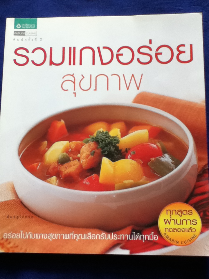 รวมแกงอร่อยสุขภาพ