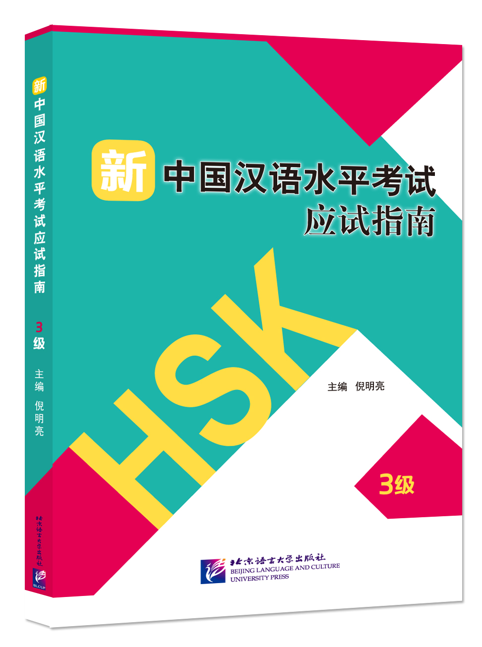 หนังสือการสอบวัดระดับความรู้ภาษาจีน HSK ใหม่ ระดับ 3 +MP3 新中国汉语水平考试应试指南（3级）+MP3 Guide to the New HSK Test (Level 3)+MP3