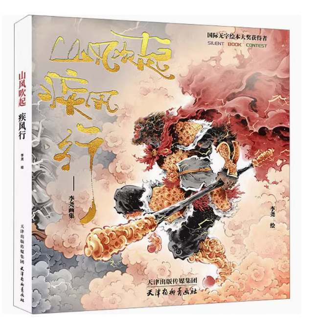 (พร้อมส่ง) หนังสือภาพ Artbook "山风吹起 疾风行" (SILENT BOOK CONTEST)