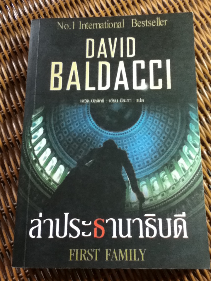 ล่าประธานาธิบดี/ เดวิด บัลดัคซี/ ปิยะภา ผู้แปล