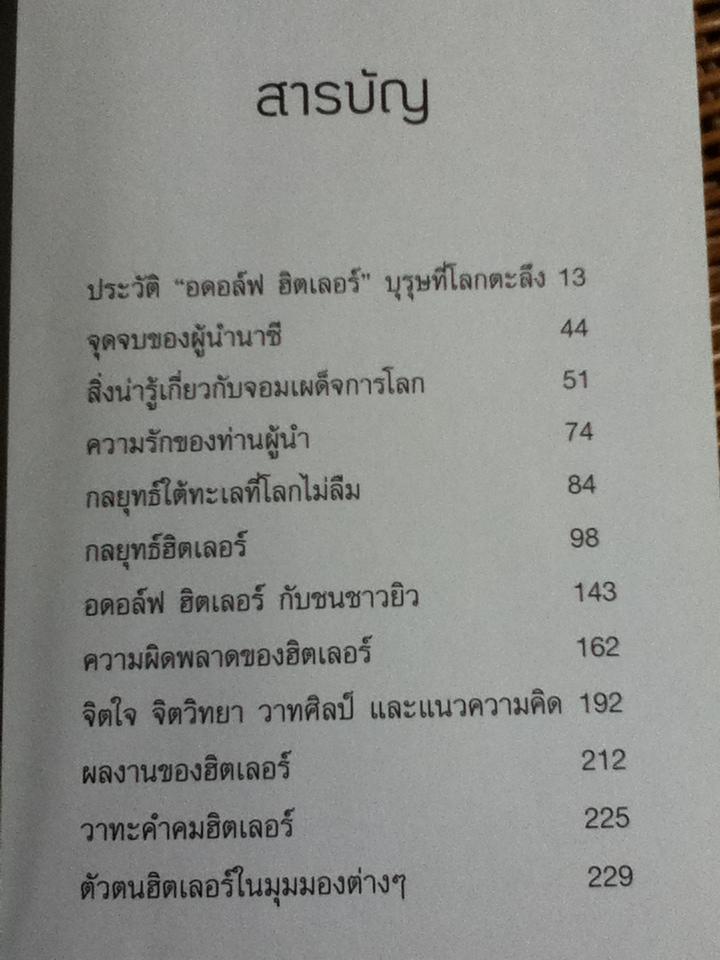 กลยุทธ์เล่ห์เหลี่ยมฮิตเลอร์/ กิตติ โล่ห์เพชรัตน์