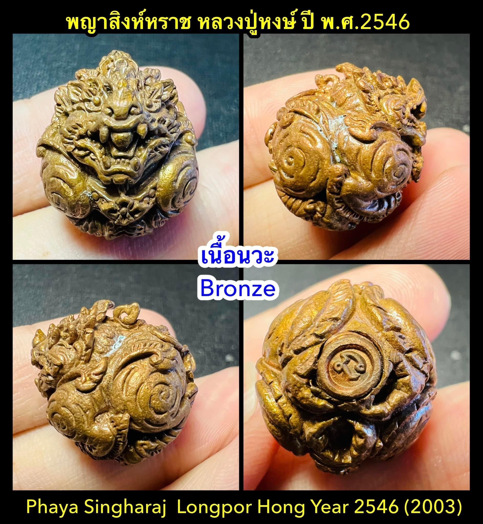 ลูกอมพญาสิงหราช (เนื้อนวะ) Phaya Singharaj Ball. (bronze material). SKU-01888