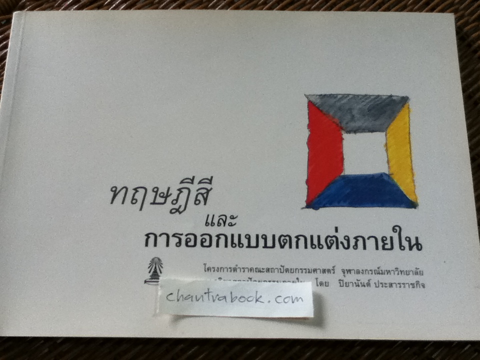 ทฤษฎีสีและการออกแบบตกแต่งภายใน/ ปิยานันต์ ประสารราชกิจ