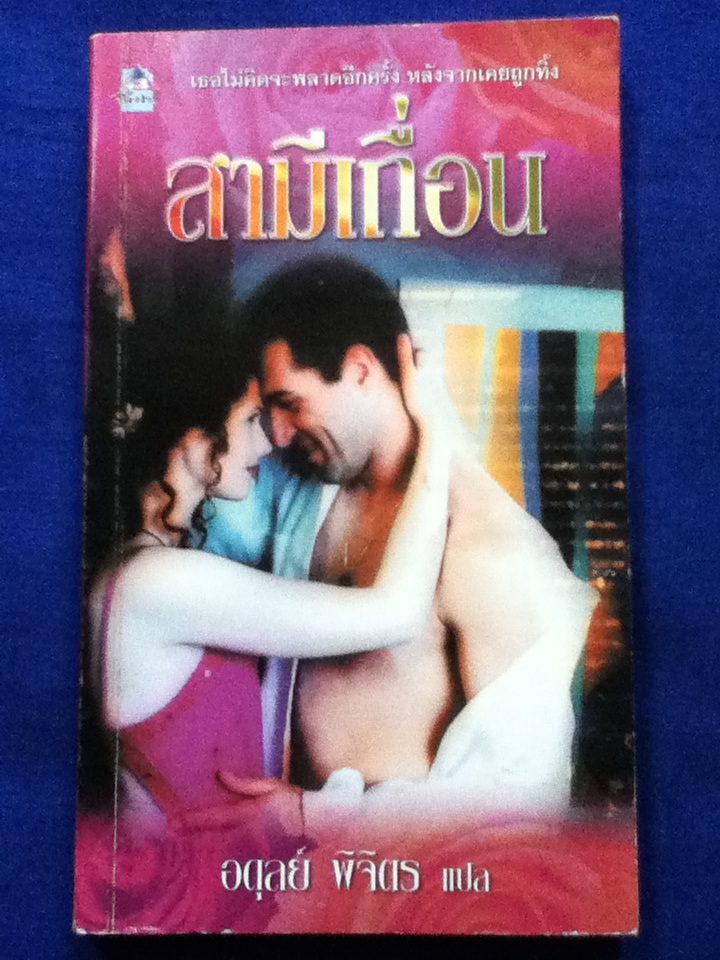 สามีเถื่อน