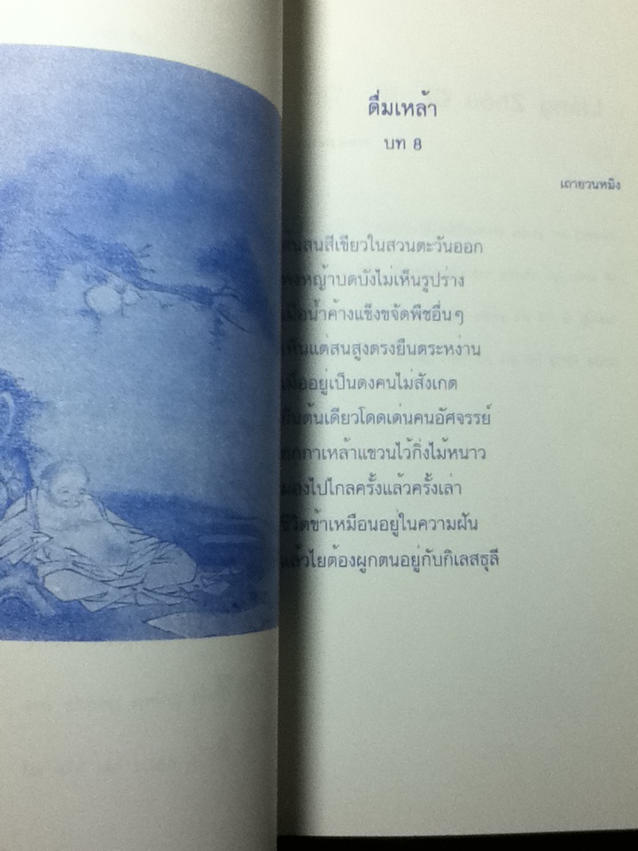 หยกใสร่ายคำ พระราชนิพนธ์แปลบทกวีจีน ในสมเด็จพระเทพรัตนราชสุดาฯ