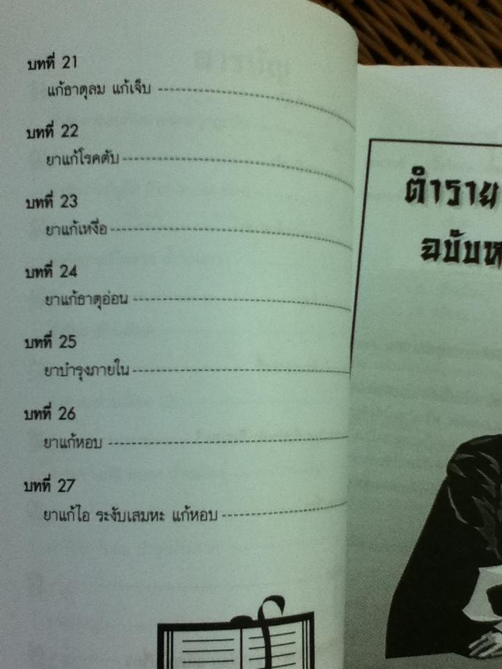 ตำรายาสมุนไพรจีน ฉบับหมอเท้าเปล่า/ สมศักดิ์ เหลาศิริกุล