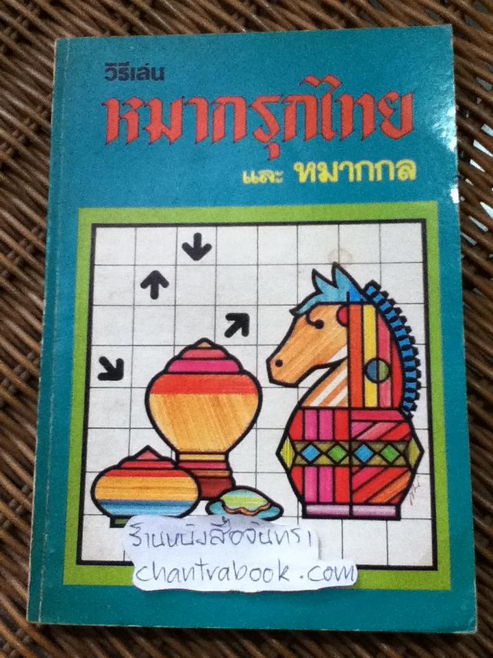 วิธีเล่นหมากรุกไทยและหมากกล/ "เมืองใต้"