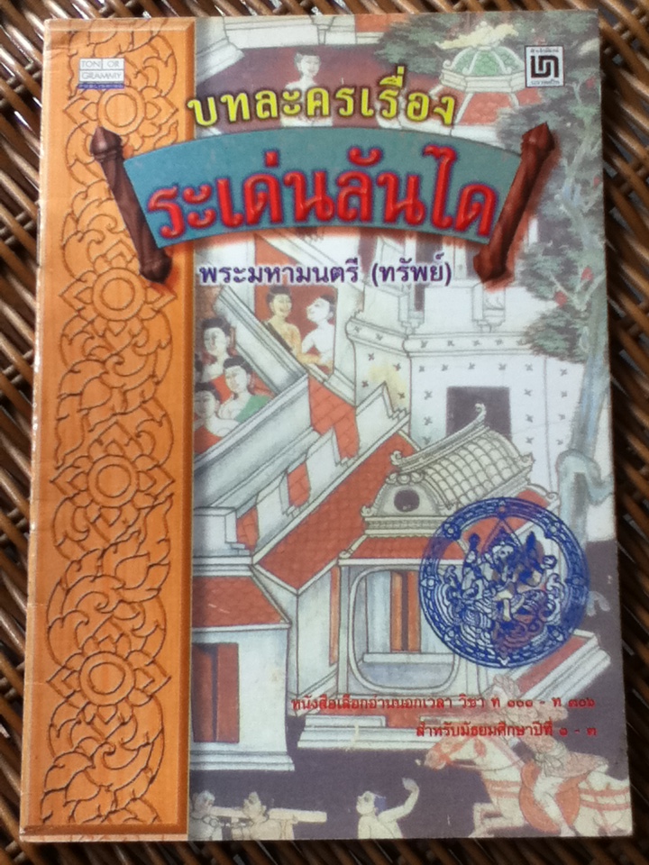 บทละครเรื่อง ระเด่นลันได (หนังสือแถม)