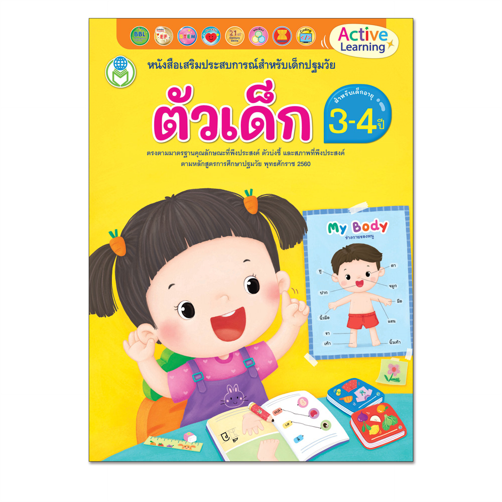 Book World หนังสือเสริมประสบการณ์สำหรับเด็กปฐมวัย ตัวเด็ก (สำหรับเด็กอายุ 3-4 ปี)