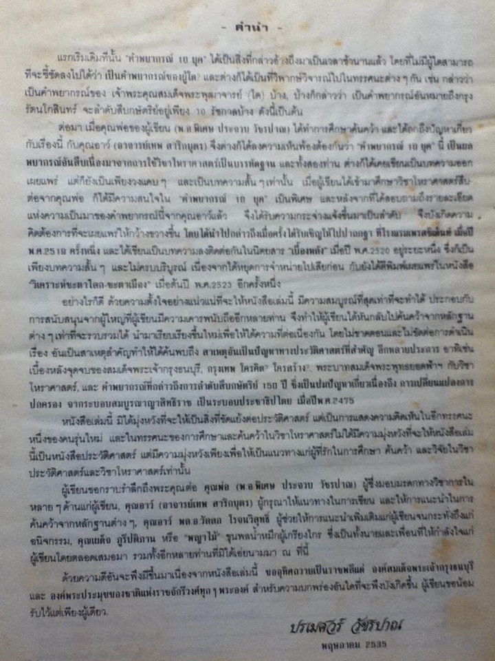 พลิกประวัติศาสตร์รัตนโกสินทร์ 10 ยุค (ปกแข็งเดินทอง)