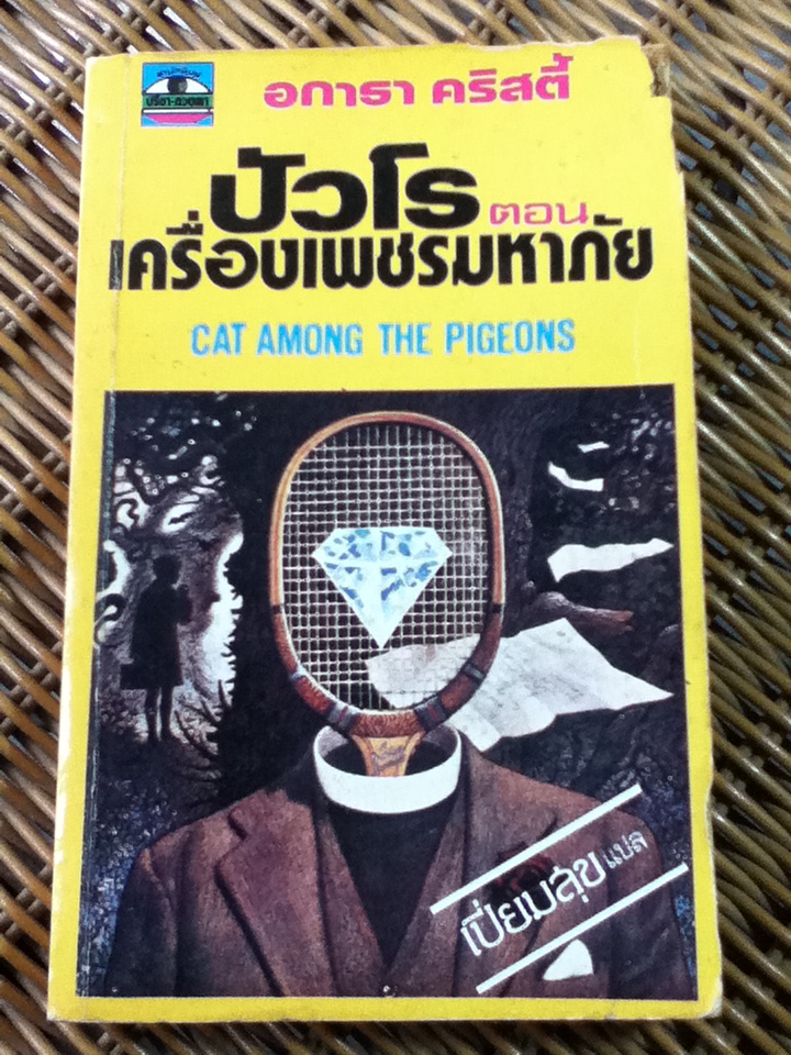 เครื่องเพชรมหาภัย/ อกาธา คริสตี้/ เปี่ยมสุข ผู้แปล