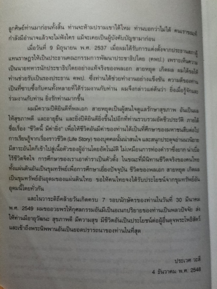 ชีวิตนี้ มีค่ายิ่ง จัดทำเป็นที่ระลึกวันคล้ายวันเกิดครบ 7 รอบ พลเอก สายหยุด เกิดผล