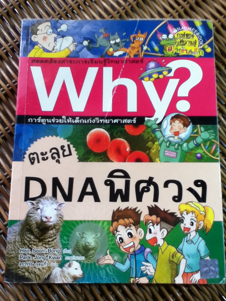 Why? ตะลุยDNAพิศวง