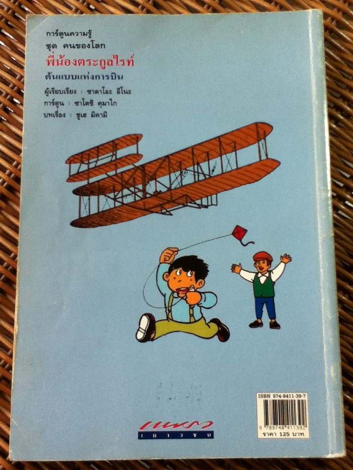พี่น้องตระกูลไรท์ ต้นแบบแห่งการบิน/ ซาดาโอะ อีโนะ/ นวลทิพย์ ศุภประการ ผู้แปล