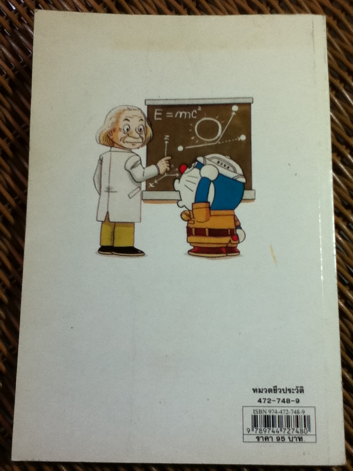 โดเรมอนค้นพบความมหัศจรรย์ บุคคลสำคัญของโลก/ ฟูจิโกะ เอฟ ฟูจิโอะ/ วารีรัตน์ ศิลปโภชากุล ผู้แปล