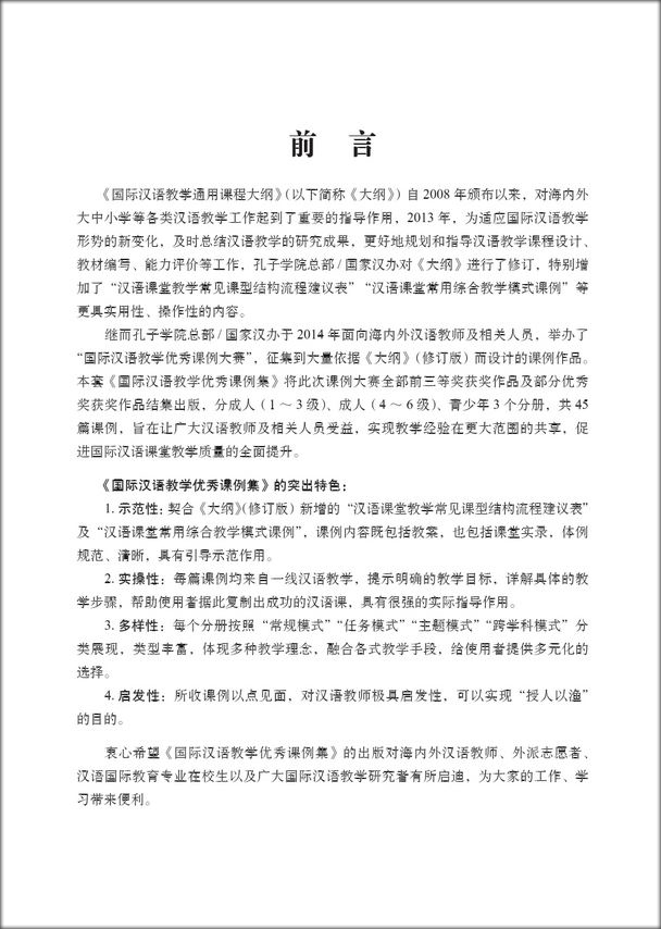 หนังสือบทเรียนสำหรับการสอนภาษาจีนสำหรับต่างชาติ ระดับ1 国际汉语教学优秀课例集1 Exemplary Lessons of International Chinese Teaching 1