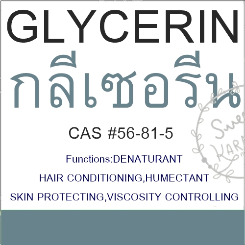 กลีเซอรีน / GLYCERIN 1 Kg.