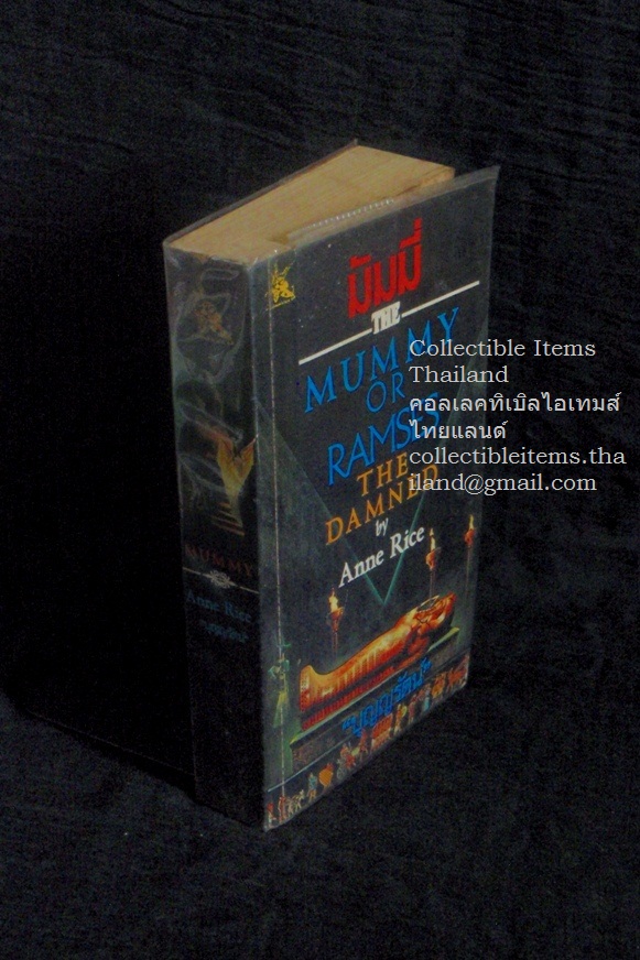 มัมมี่ แอนน์.ไรซ์เขียน บุญญรัตน์แปล