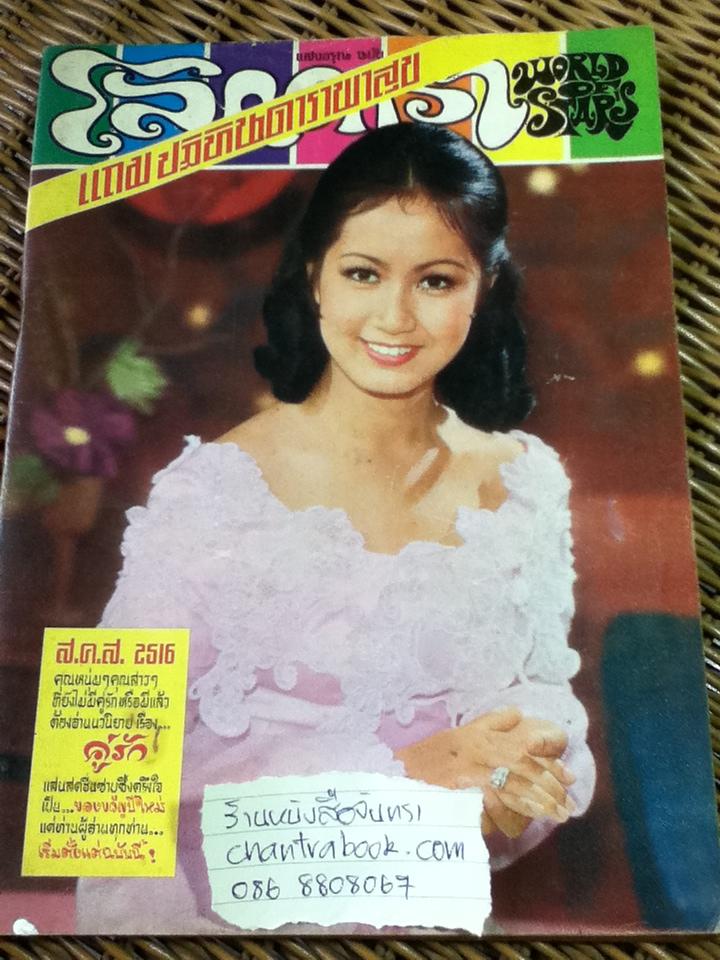 โลกดารา ปีที่ 3 ฉบับที่ 65 30 ธันวาคม 2515