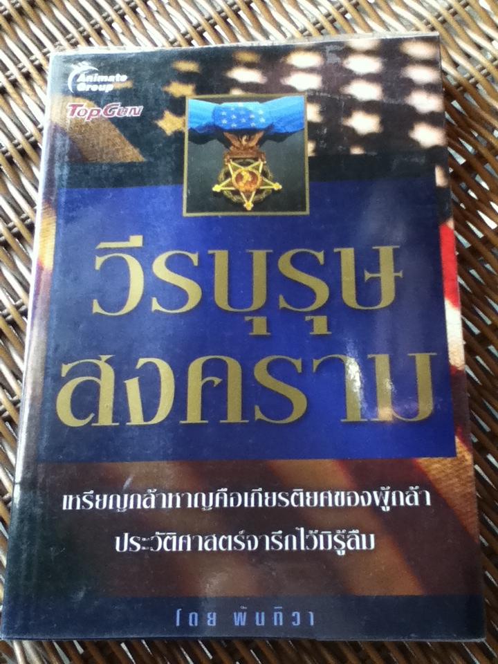 วีรบุรุษสงคราม/ พันทิวา