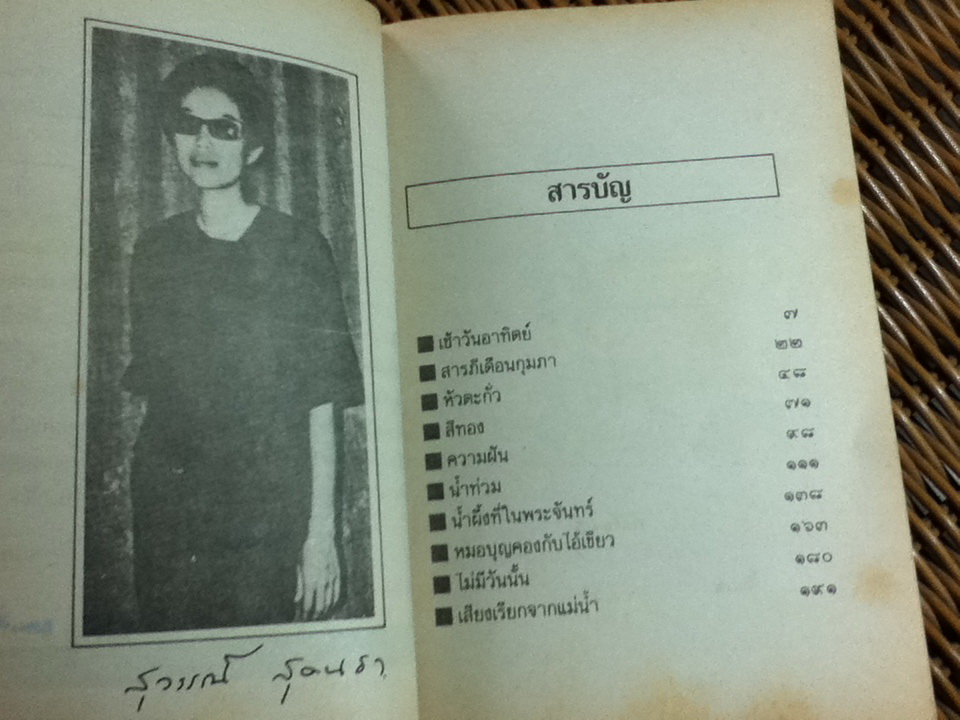 รวมเรื่องสั้น สวนสัตว์/ สุวรรณี สุคนธา